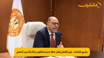 بشرى للشباب.. وزير العمل يعلن خطة جديدة لتطوير مراكز التدريب المهني